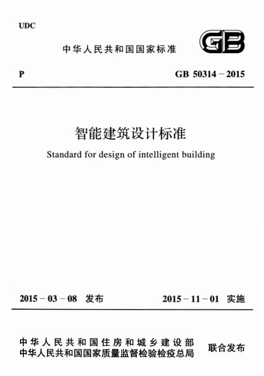 中国人民共和国国家标准《智能建筑设计标准》GB50314-2015 发布