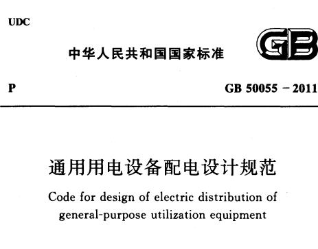 关于发布国家标准《通用用电设备配电设计规范》的公告