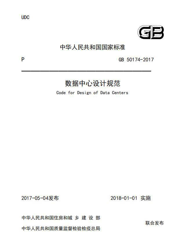 中华人民共和国国家标准《数据中心设计规范》GB-57104-2017完整版