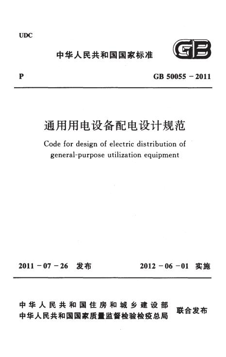 中華人民共和國(guó)國(guó)家標(biāo)準(zhǔn)《通用用電設(shè)備配電設(shè)計(jì)規(guī)范》GB-50055-2011