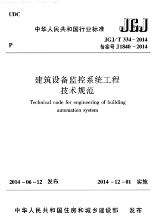 中华人民共和国行业标准：建筑设备监控系统工程技术规范
