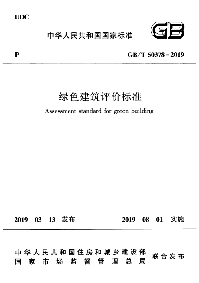 中华人民共和国国家标准《绿色建筑评价标准》（GBT 50378-2019）