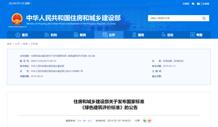 住房和城鄉(xiāng)建設部關于發(fā)布國家標準《綠色建筑評價標準》的公告
