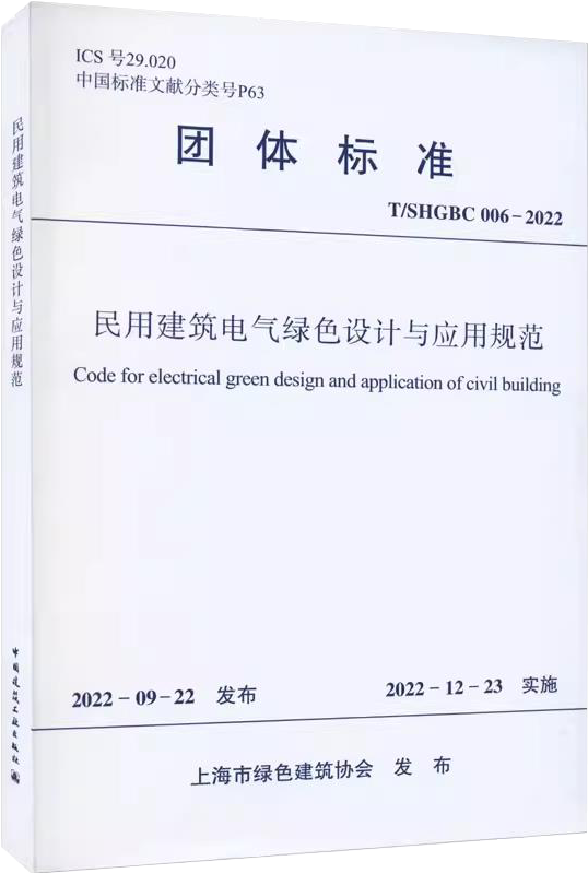 團(tuán)體標(biāo)準(zhǔn)《民用建筑電氣綠色設(shè)計(jì)與應(yīng)用規(guī)范》