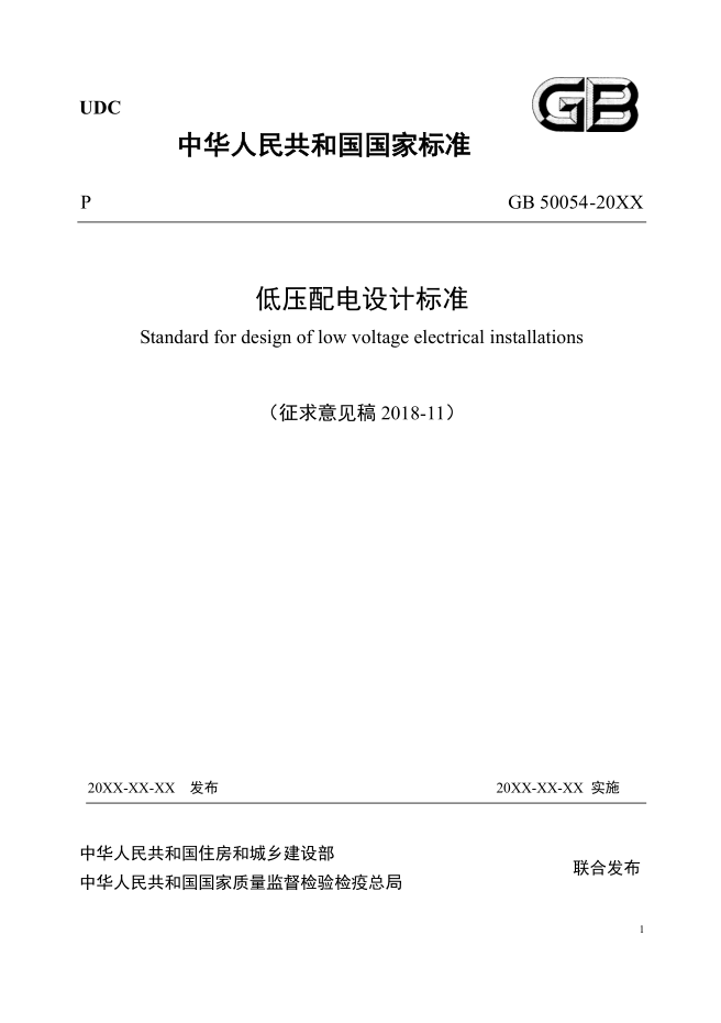 中华人民共和国国家标准《低压配电设计规范》GB50054-2011