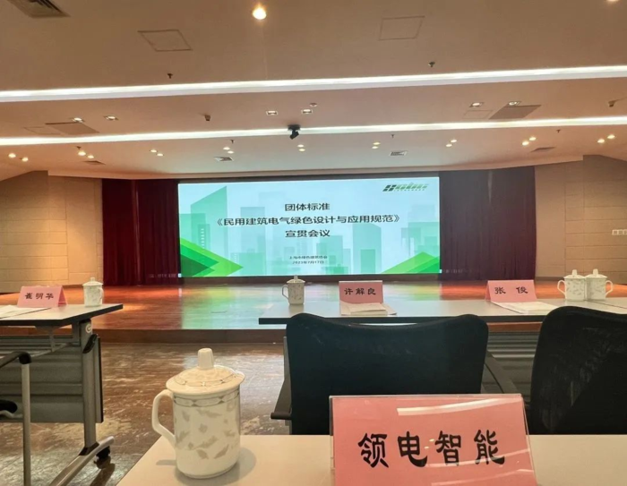 2023年07月17日领电智能科技参加由上海市绿色建筑协会举办的团体标准《民用建筑电气绿色设计与应用规范》宣贯会议。